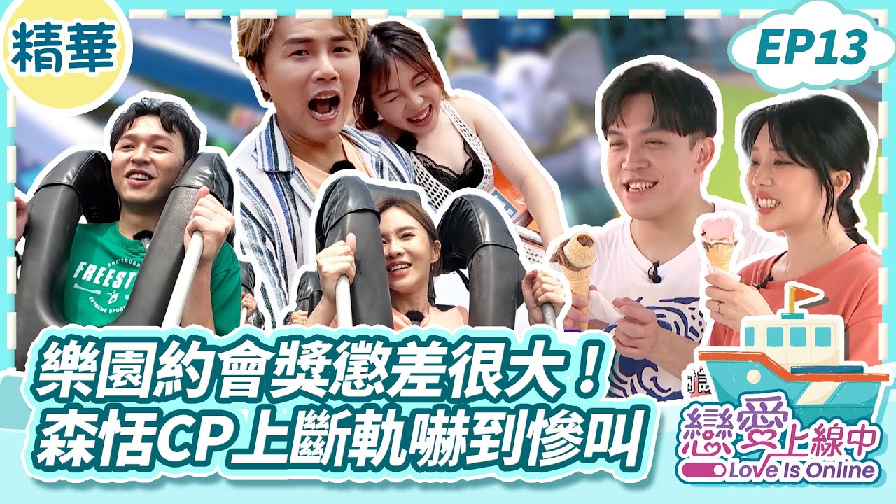 樂園約會獎懲差很大！森恬CP上斷軌嚇到慘叫【戀愛上線中】EP13精華／梁赫群 白雲 何妤玟 陳孟賢 吳美琳 李子森 杜忻恬 許志豪 蔡家蓁