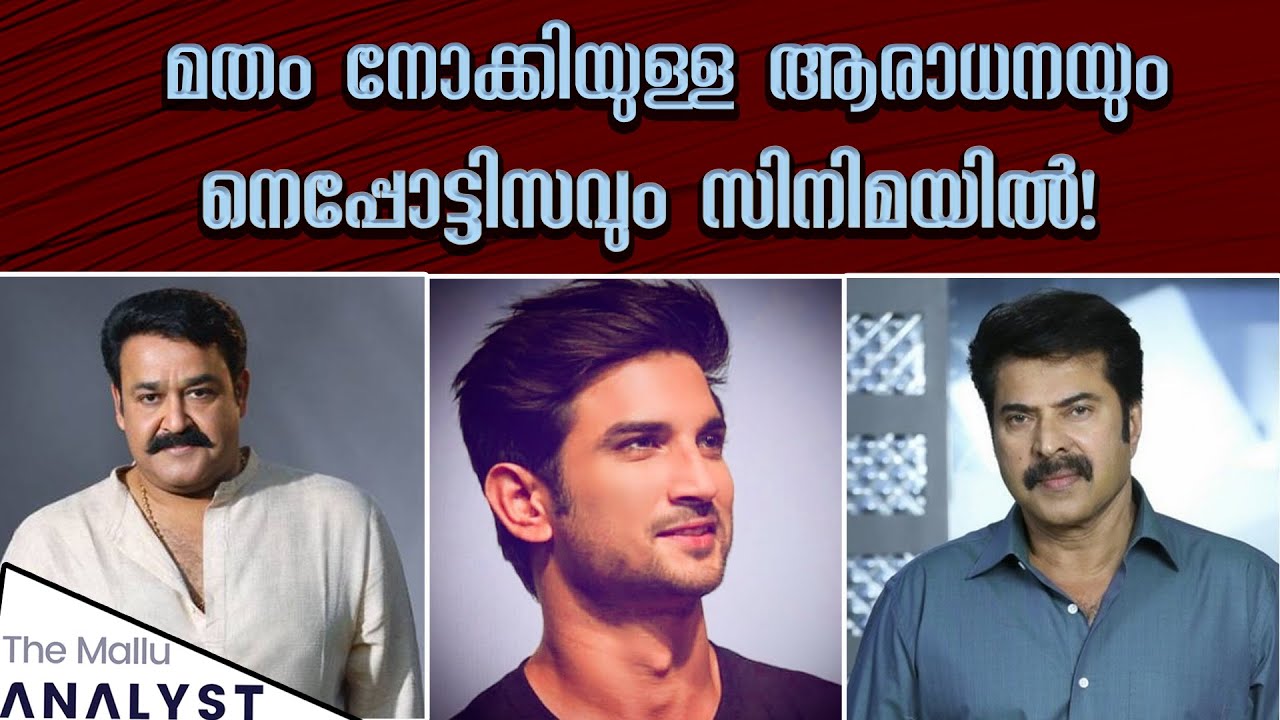 മതം നോക്കിയുള്ള ആരാധനയും നെപ്പോട്ടിസവും മലയാള സിനിമയിൽ! Nepotism in Malayalam Movie industry