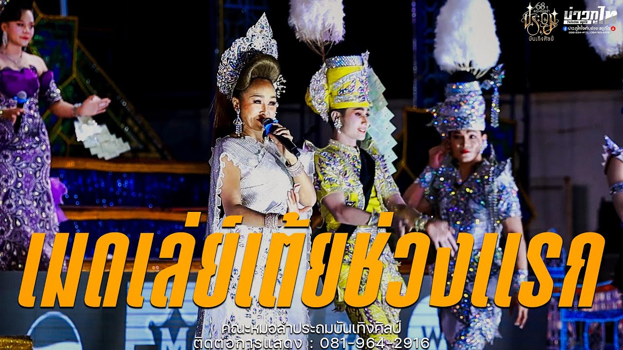 ใหม่ล่าสุด//เมดเล่ย์เต้ยช่วงแรก คอนเสิร์ตหมอลำประถมบันเทิงศิลป์ 2568