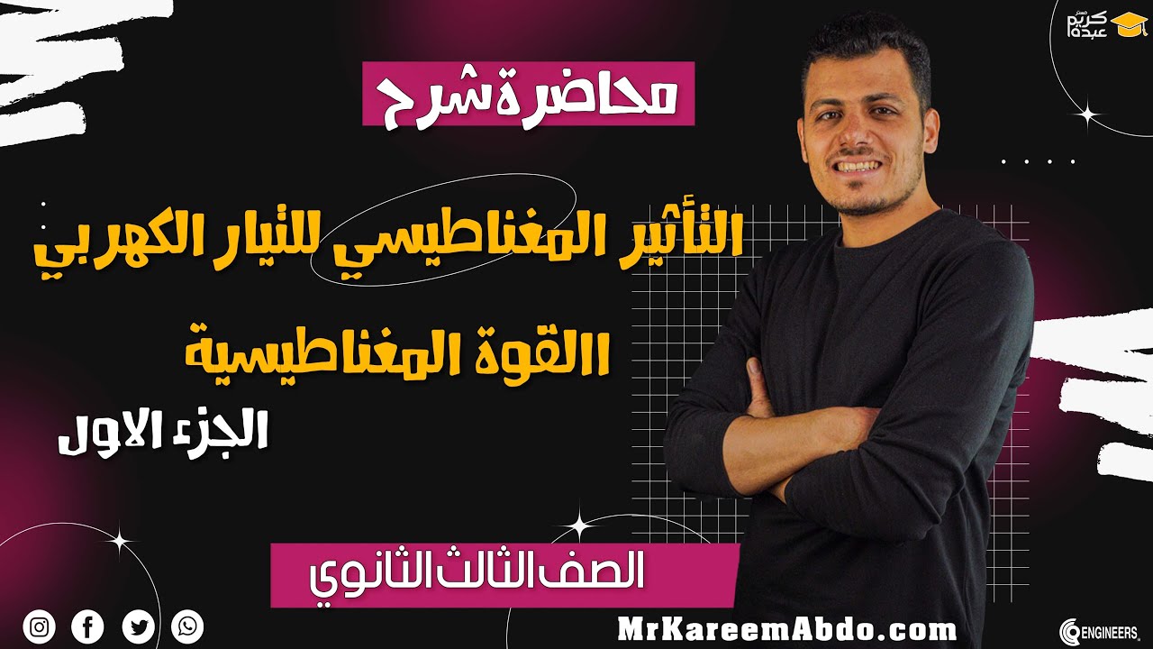 شرح القوة المغناطيسية - الجزء الأول #مستر_كريم_عبده #2025 #فيزياء