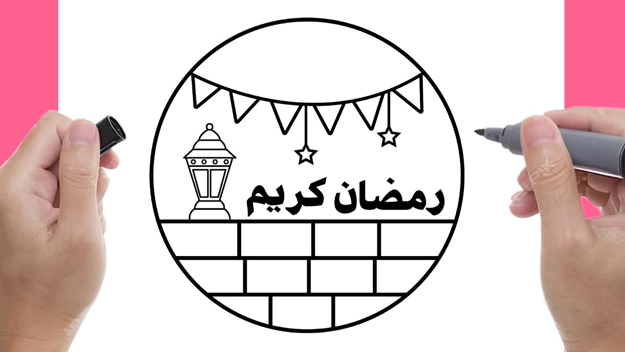 رسم سهل جدا رمضان كريم 2026 | رسم فانوس رمضان 2026 | رسومات رمضان كريم 2026