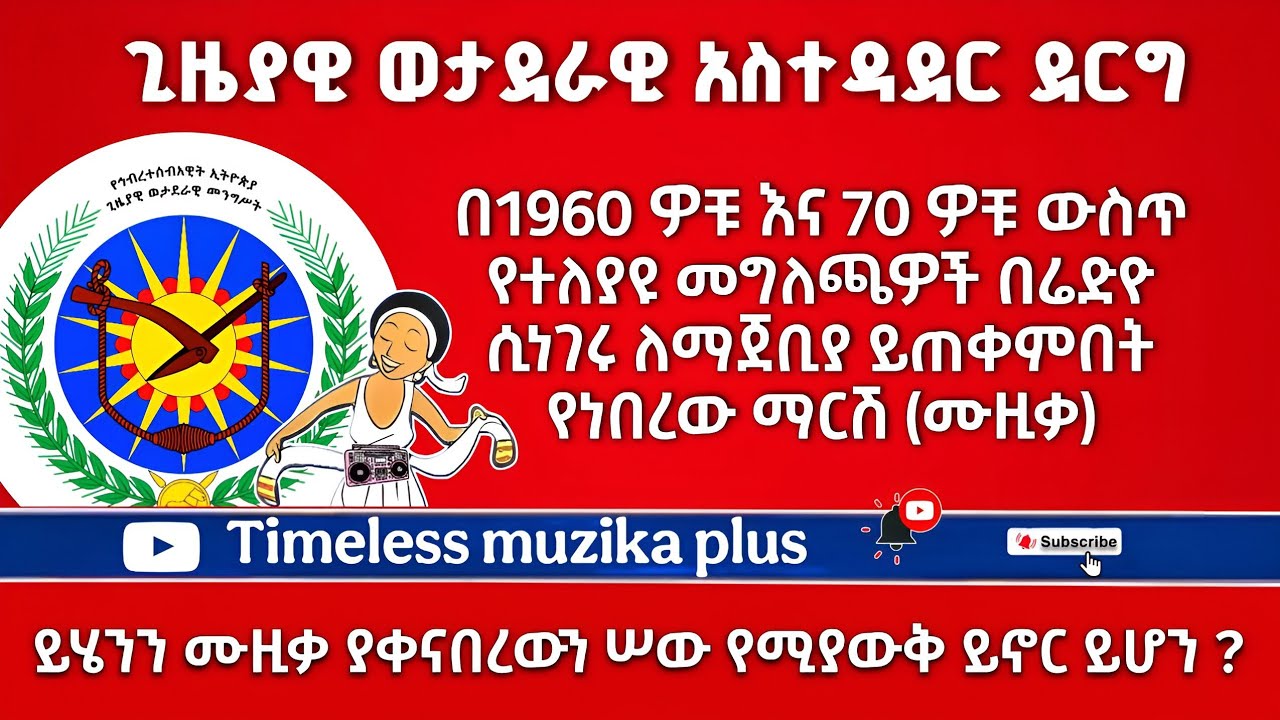 Ethiopia - የደርግ መንግስት የሚታወቅበት የማርሽ ሙዚቃ | Derg Military Admin. | Famous Marching Music