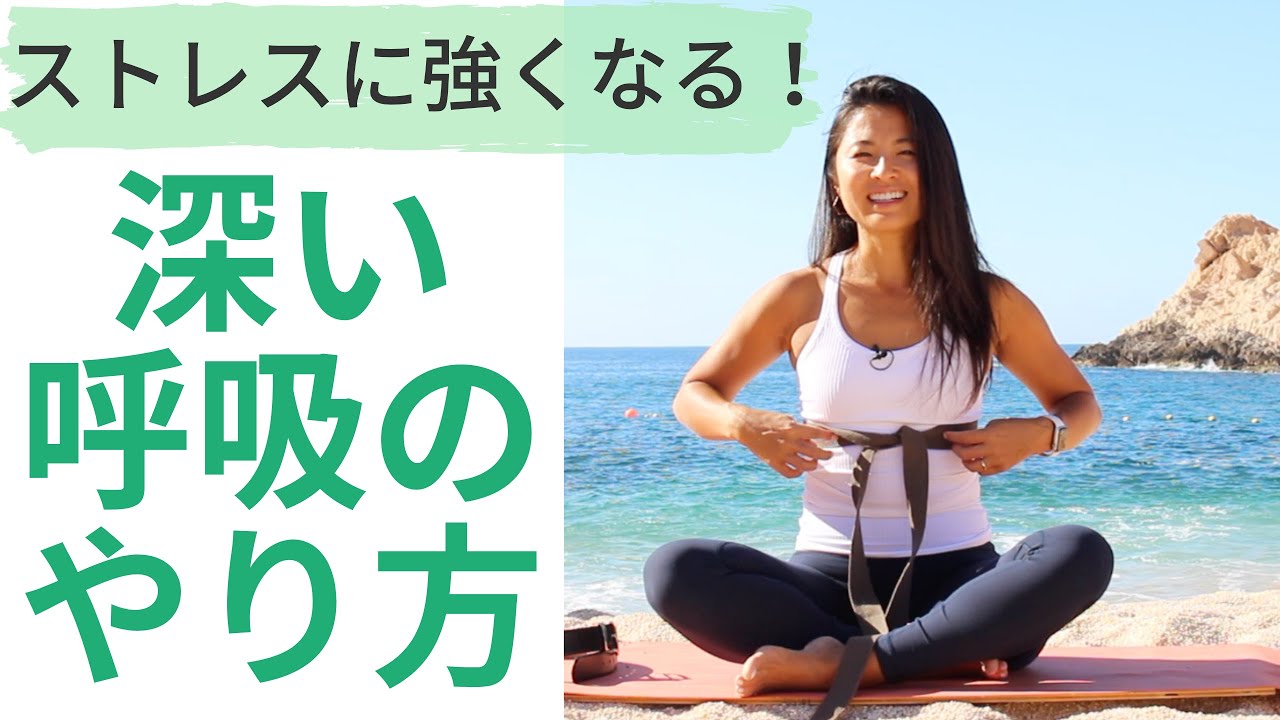 ストレスに強くなる！深い呼吸をする方法〜迷走神経を整える横隔膜呼吸      |     Wellness To Go by Arisa