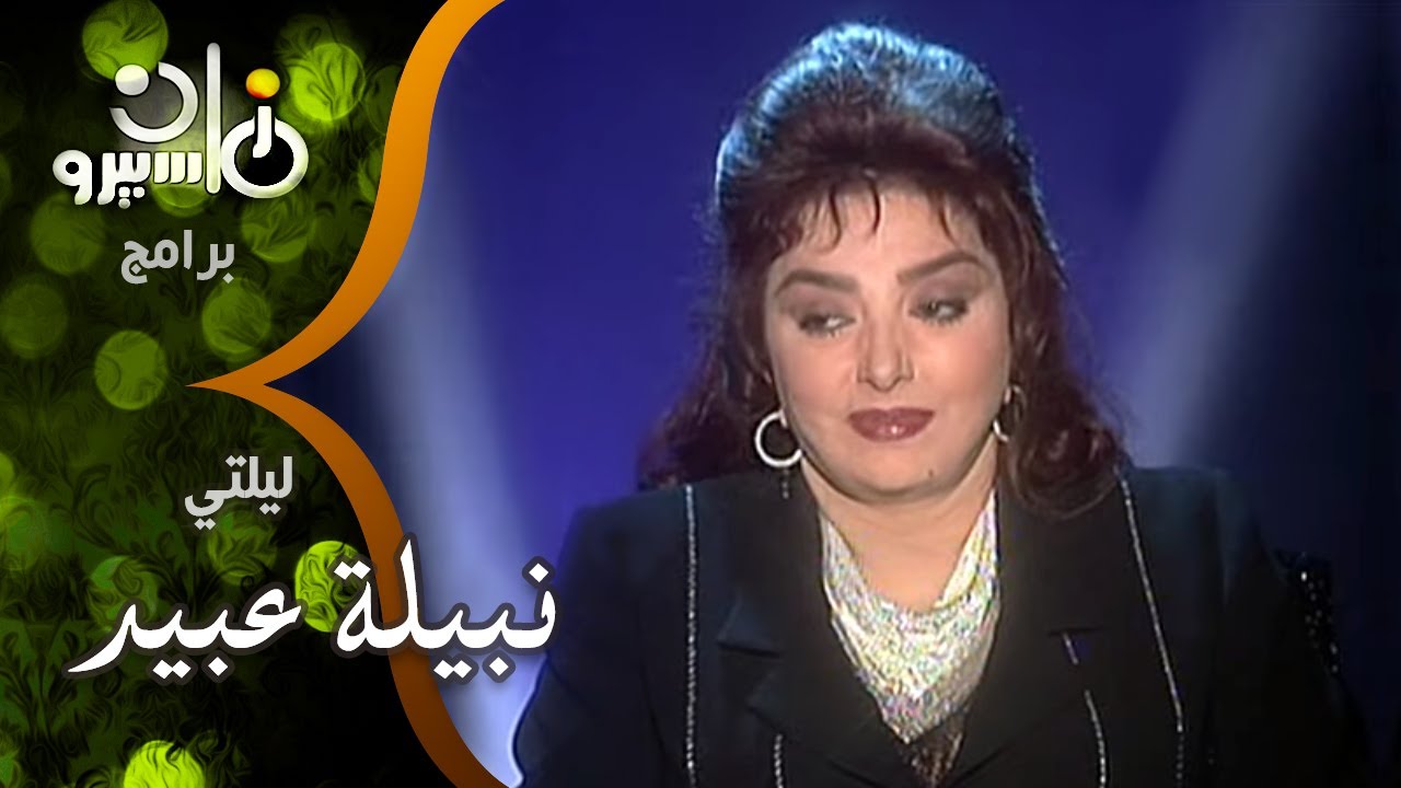 ليلتي׃ نجمة مصر الأولى نبيلة عبيد تستعرض أسرار بداياتها ومسيرتها الفنية الحافلة بالجوائز