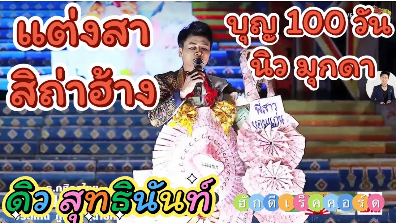 แต่งสาสิถ่าฮ้าง บุญ100 วัน #นิวมุกดา   #ดิวสุทธินันท์ #ฮักดีเร็คคอร์ด #คำผุนร่วมมิตรม่วนๆ