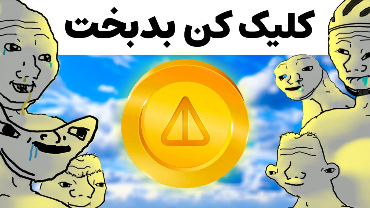 نات کوین دروغ است | meme review 4