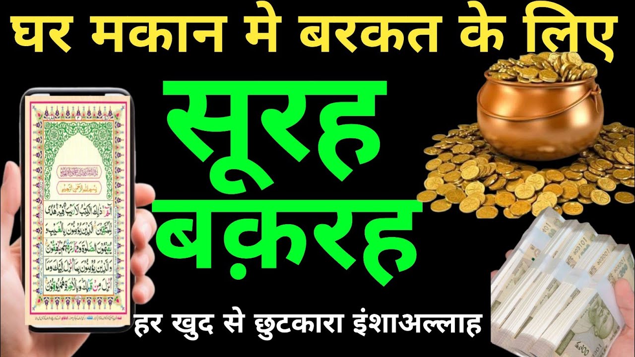 Surah Al Baqarah episode156 for dolat or barkat ki dua  सुरह बक़रह पड़ने सुनने के फायदे #QuranTilawat