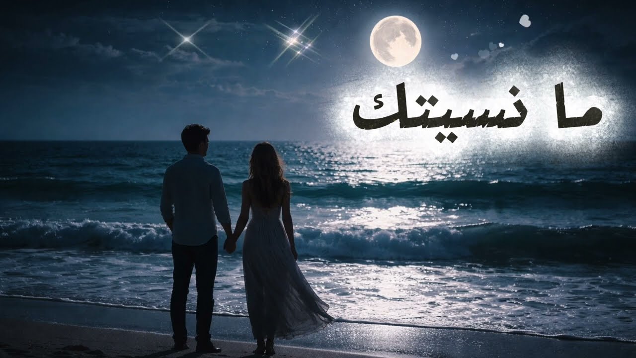 أغاني عربية عن الحب والفراق I ما نسيتك MusicArabic I
