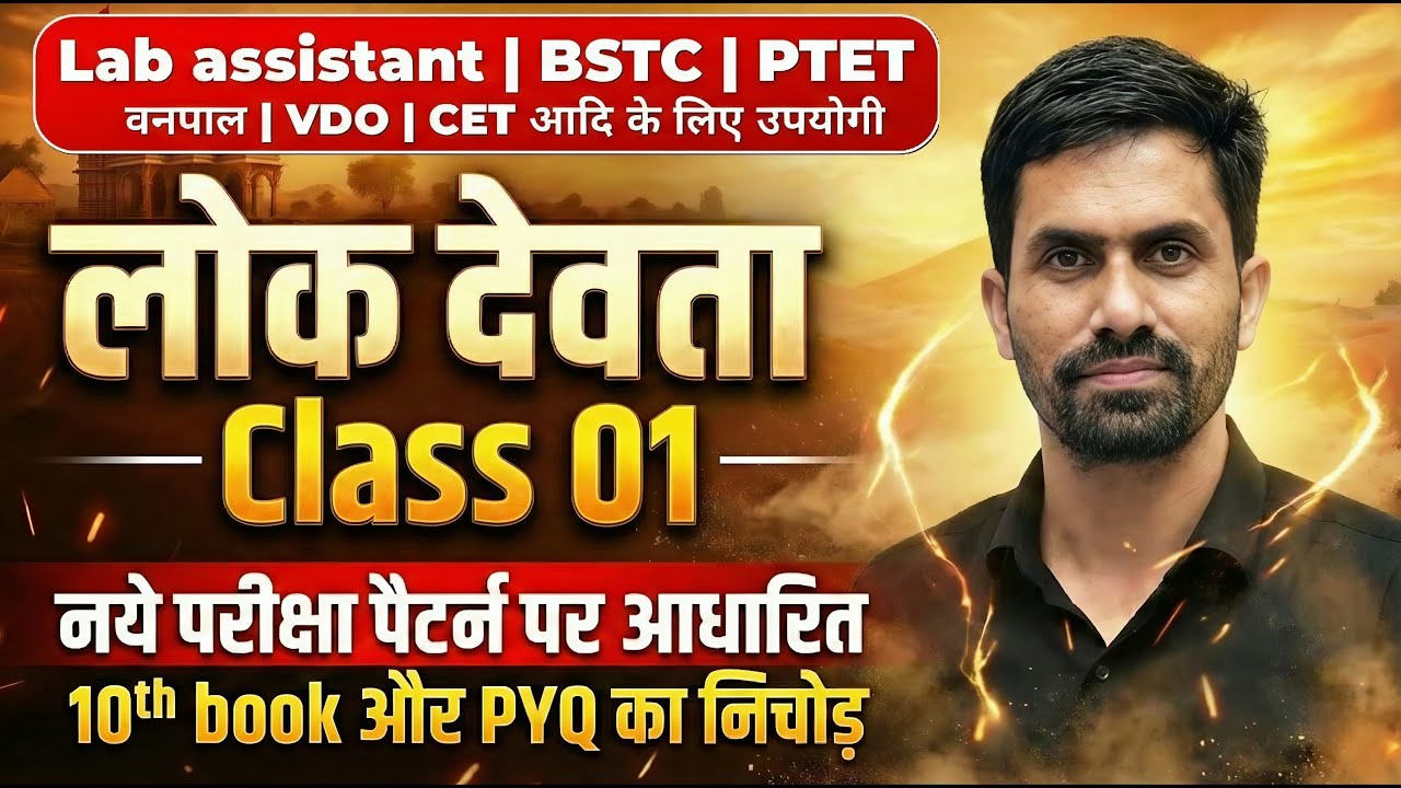 Lok Devta Class 01 | Lab Assistant, BSTC, PTET, VDO, CET | लोक देवता सम्पूर्ण नोट्स |