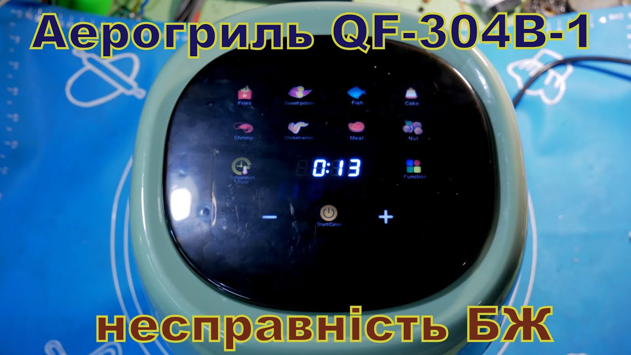 Аерогриль QF-304B-1. несправність БЖ.