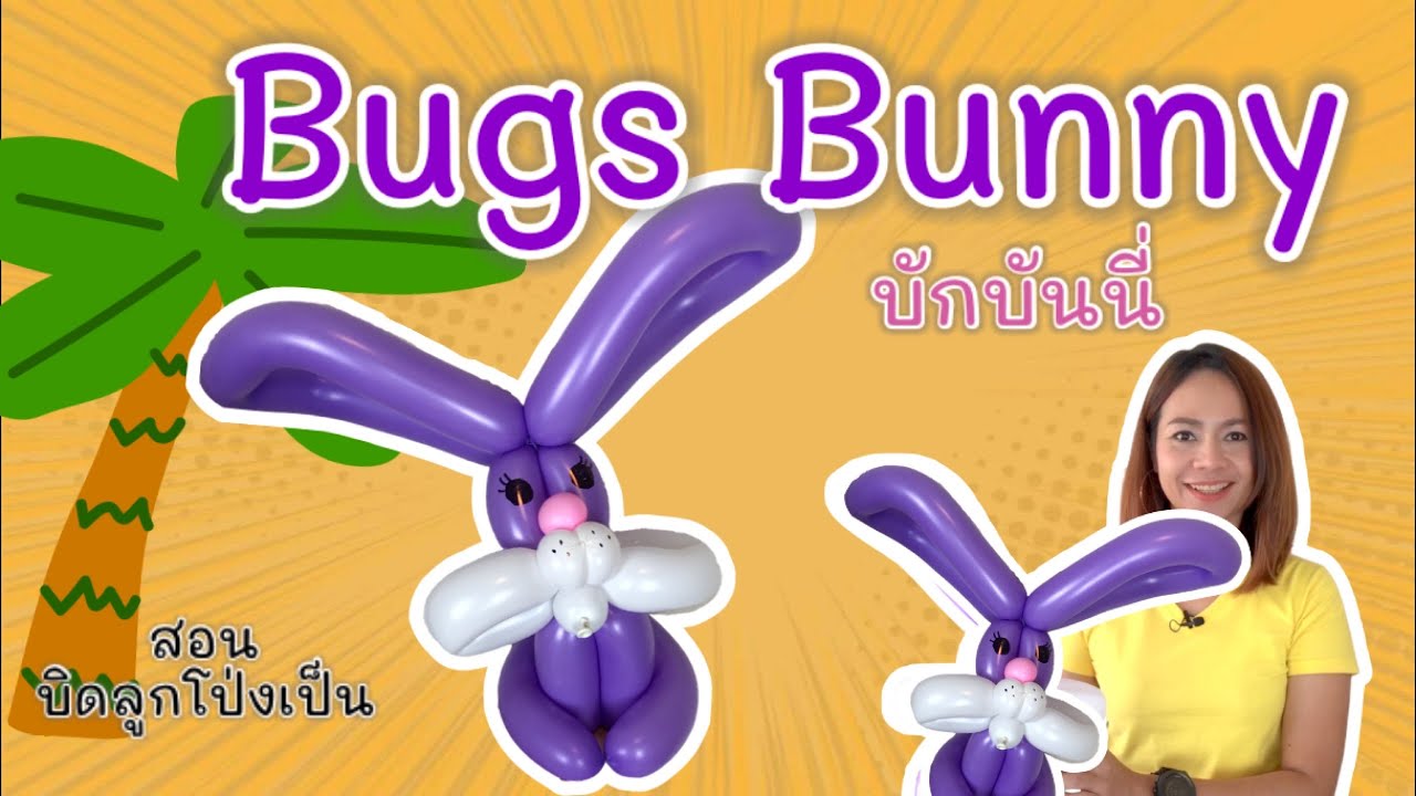 สอนบิดลูกโป่ง เป็น กระต่าย บักบันนี้