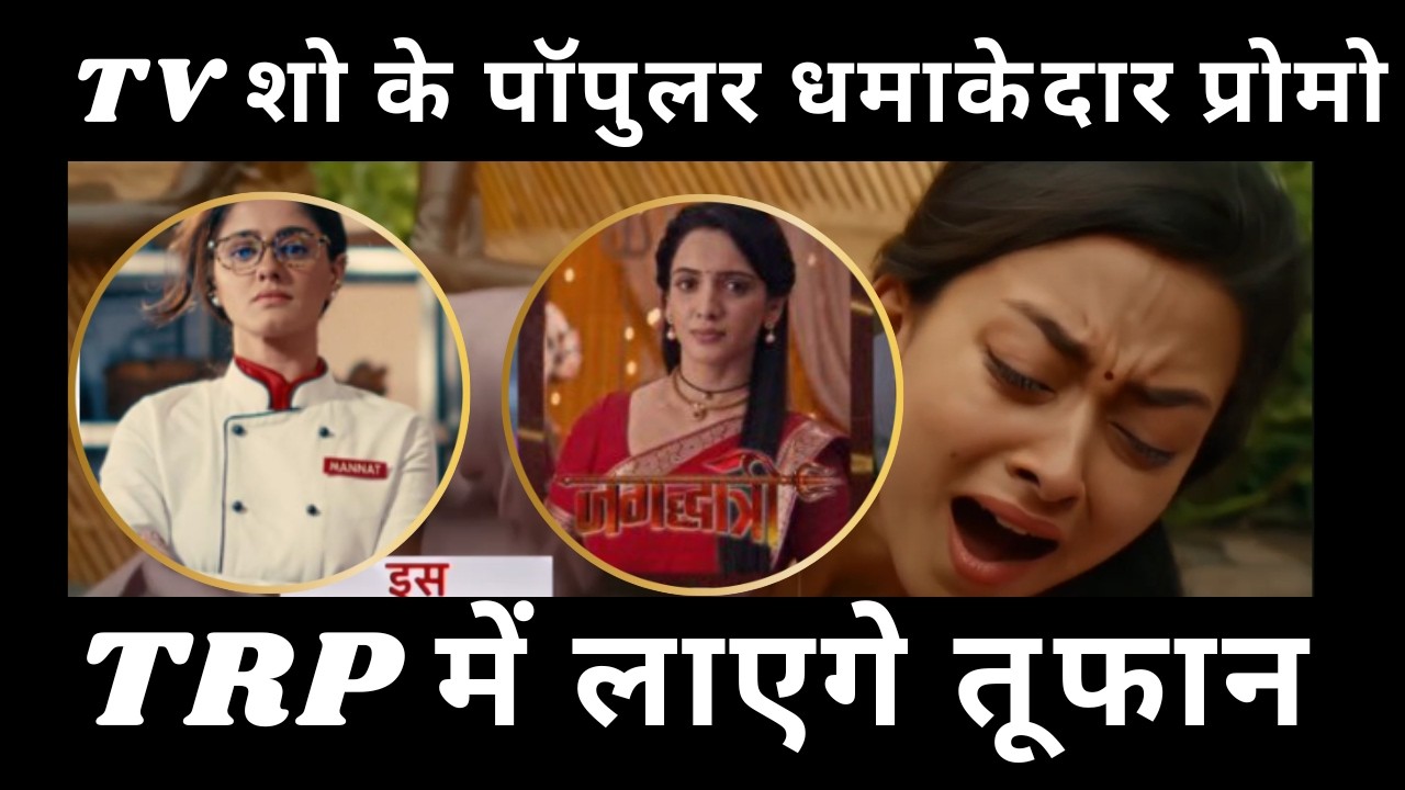 TV शो के पॉपुलर धमाकेदार प्रोमो TRP में लाएगे तूफान Mannat , Vasudha