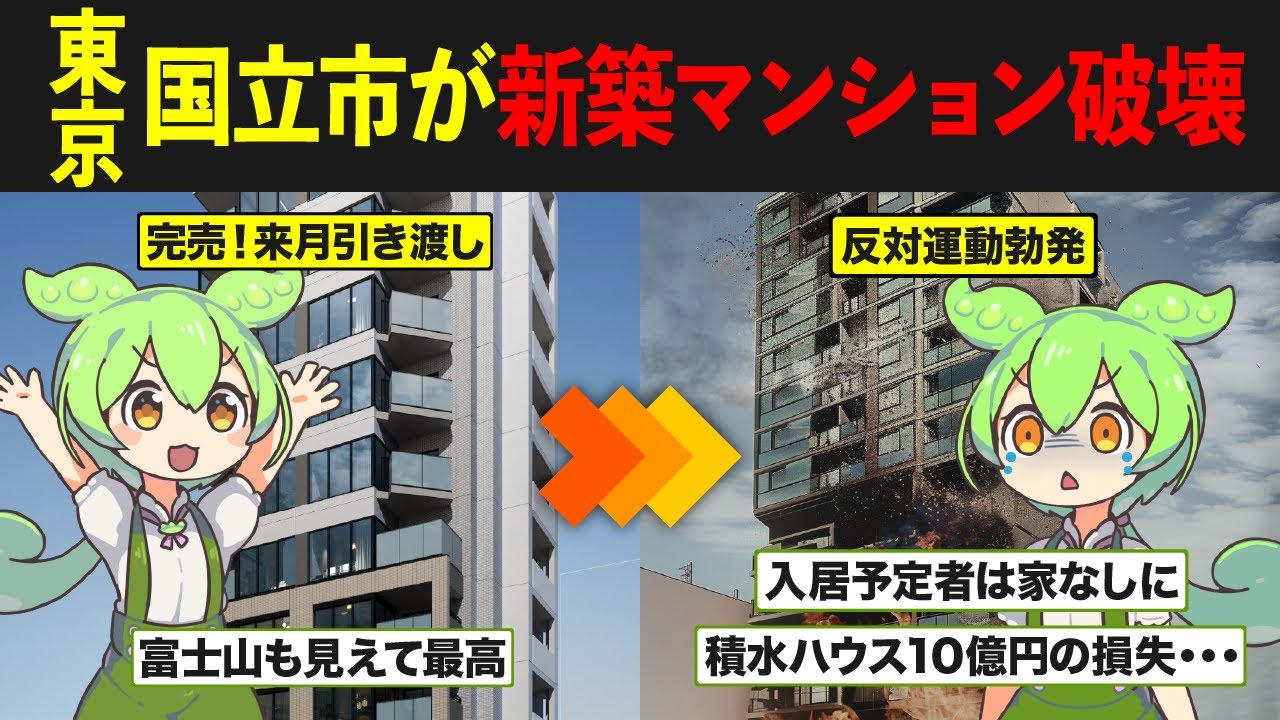 東京都国立市に新築マンションを建てたずんだもんの末路
