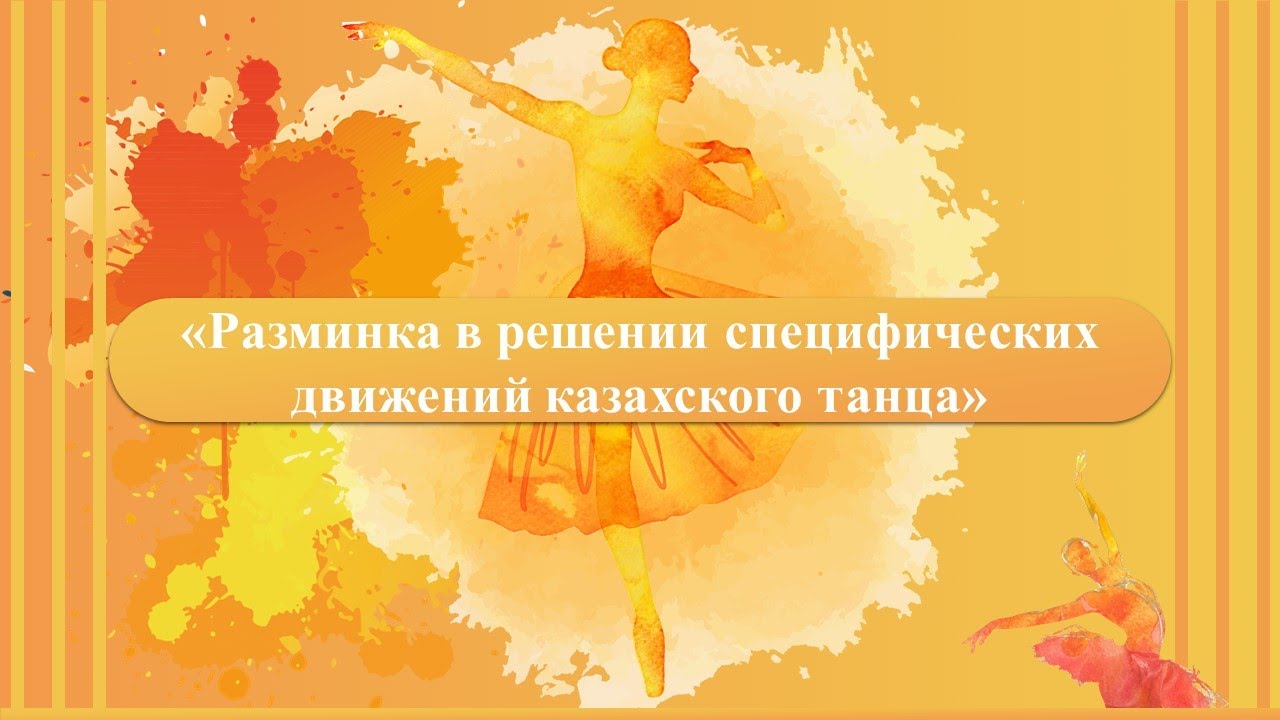 Мастер-класс «Разминка в решении специфических движений казахского танца»
