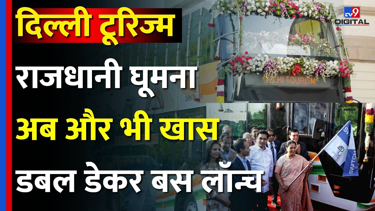 Delhi Tourism की डबल डेकर बस लॉन्च, CM Rekha Gupta ने किया फ्लैग ऑफ| Ashok Leyland | Switch Mobility