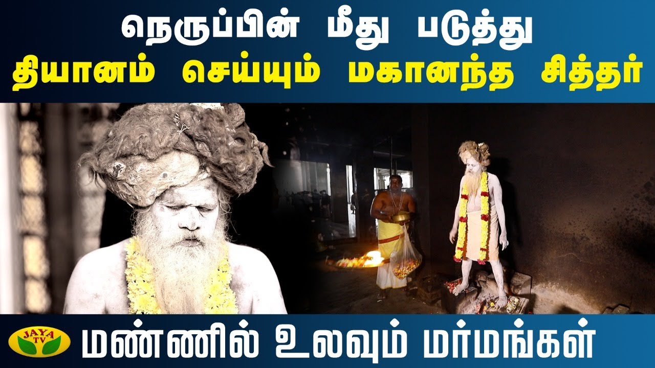 நெருப்பின் மீது படுத்து தியானம் செய்யும் மகானந்த சித்தர் | Mannil Ulavum Marmangal | Jaya TV