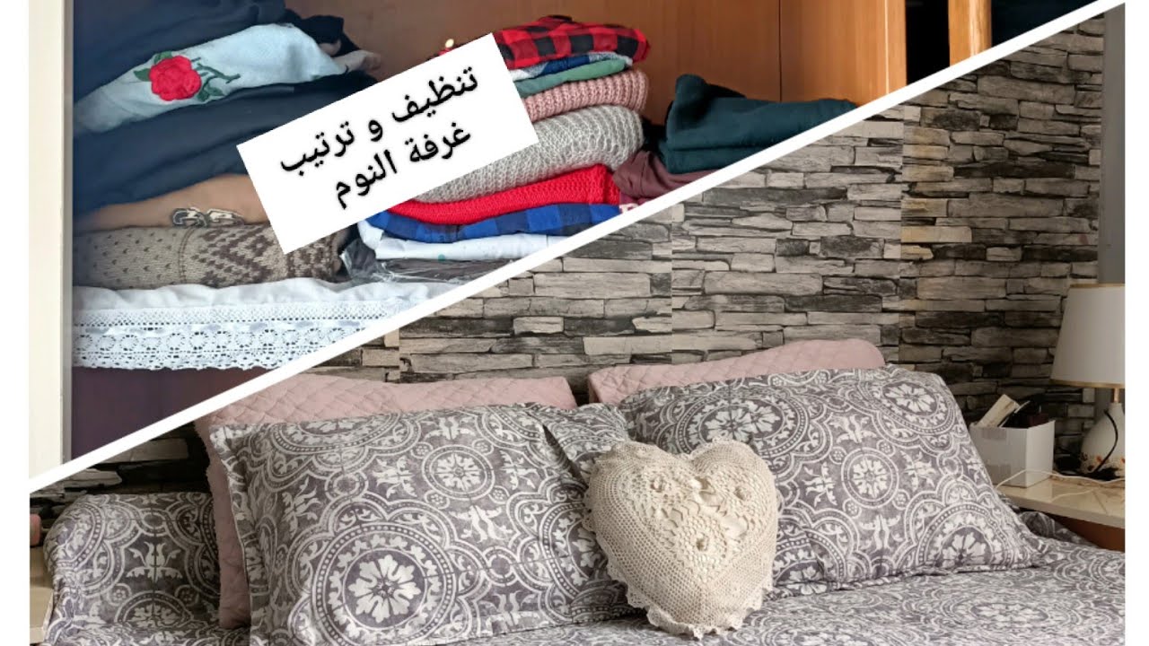 تنظيف عميق للغرفة النوم مع ترتيب الخزانة