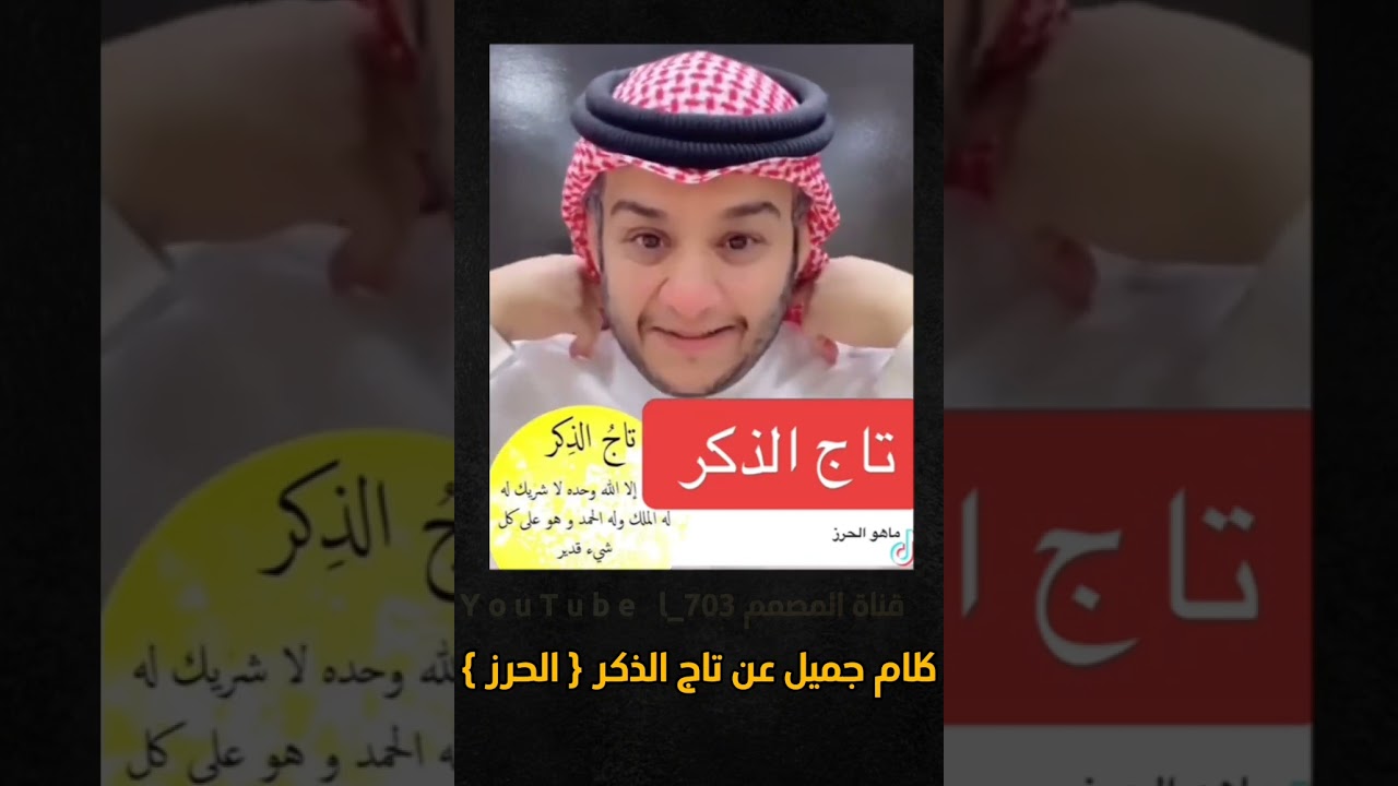 قصته مع تاج الذكر | اسمعوا المقطع كامل جميل جدًا : موسى الخريصي