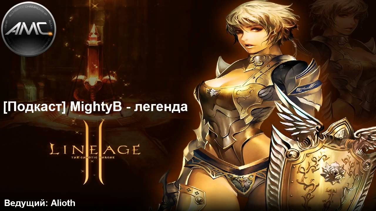 [Подкаст] MightyB - легенда Lineage 2