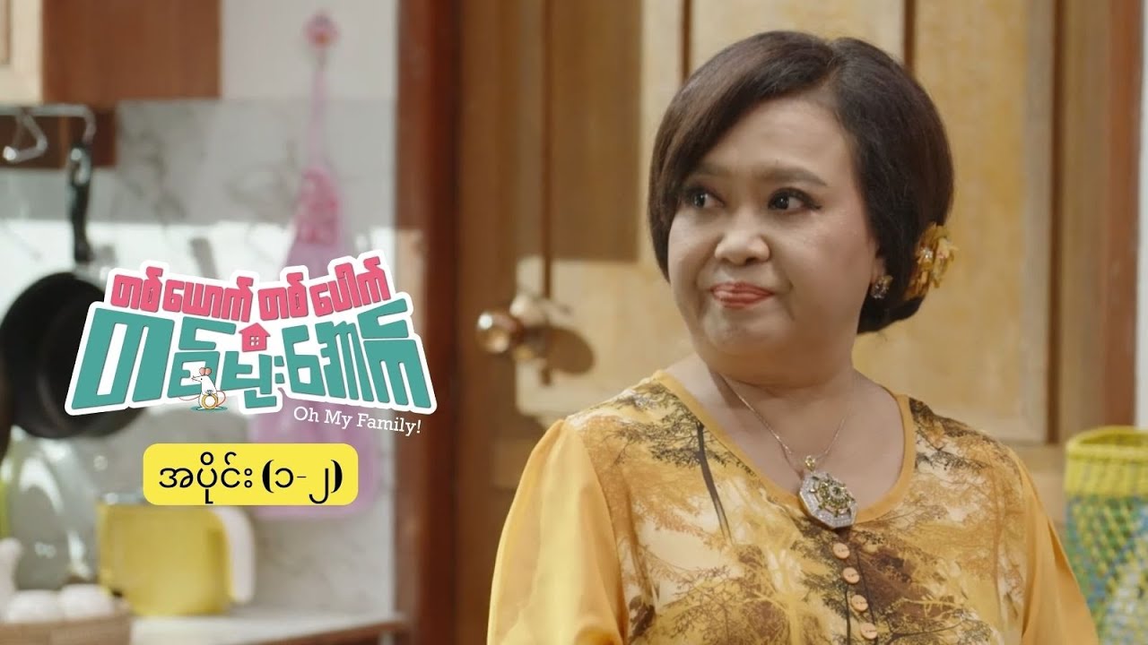 တစ်‌ယောက်တစ်ပေါက် တစ်မိုးအောက် mini epi (1-2)#comedy #ဂွမ်းပုံ#အရိုင်း#ဟာသ#ohmyfamily
