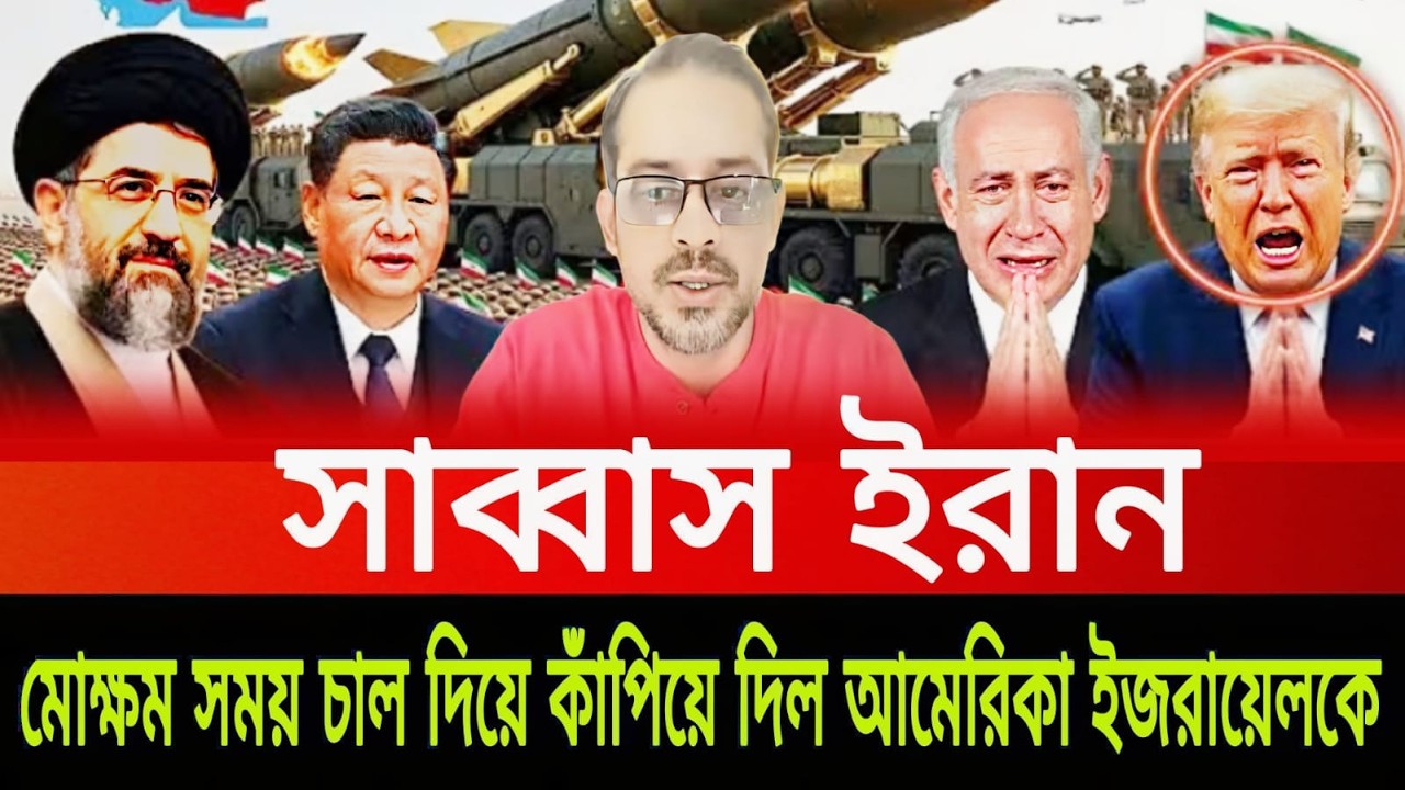 সাব্বাস ইরান মোক্ষম সময় চাল দিয়ে কাঁপিয়ে দিল আমেরিকা ইজরায়েলকে পিনাকী ভট্টাচার্য last news