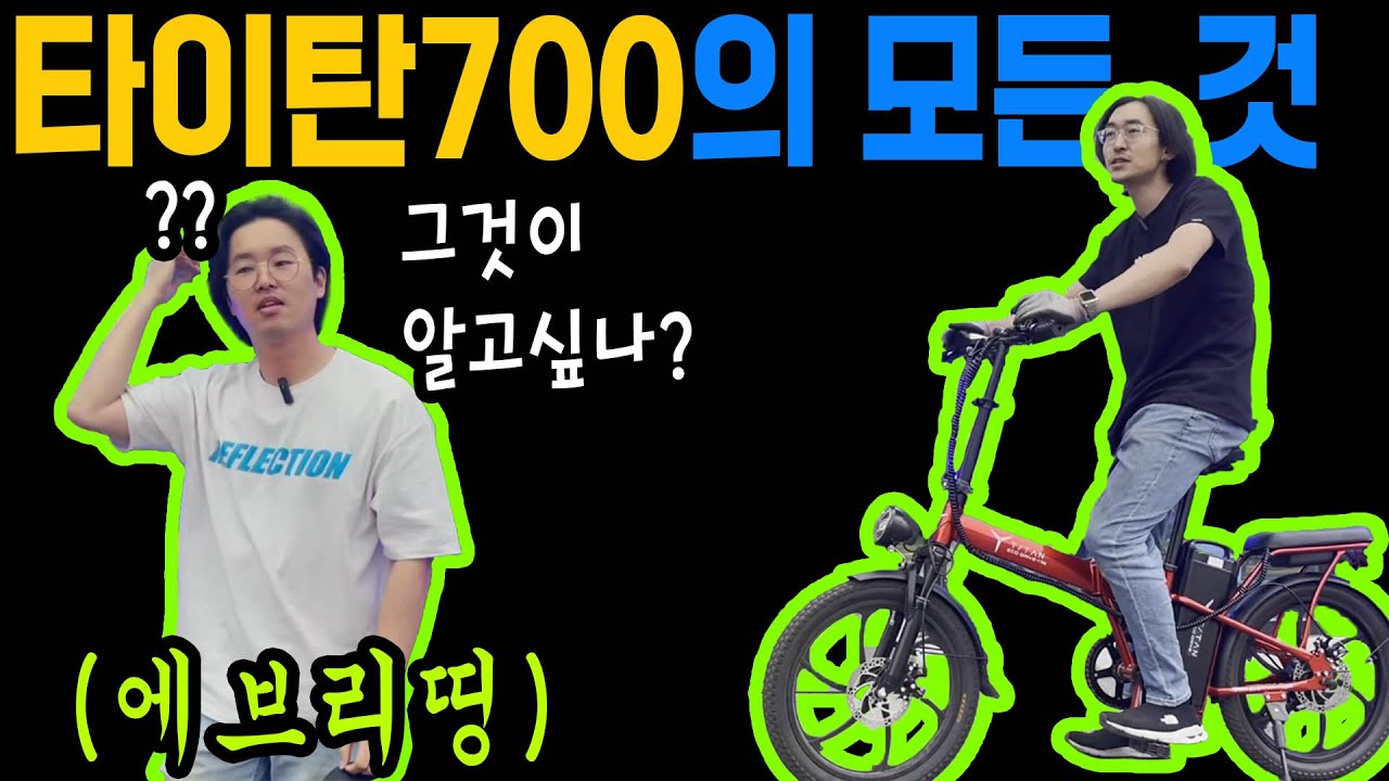 타이탄700 전기자전거에 대한 모든 것! 최대주행거리, 속도, 중량, 승차감, 반유압 브레이크 다 알려드림!! 생태계파괴자 인기 독주 중인 최강 가성비 추천 아이템