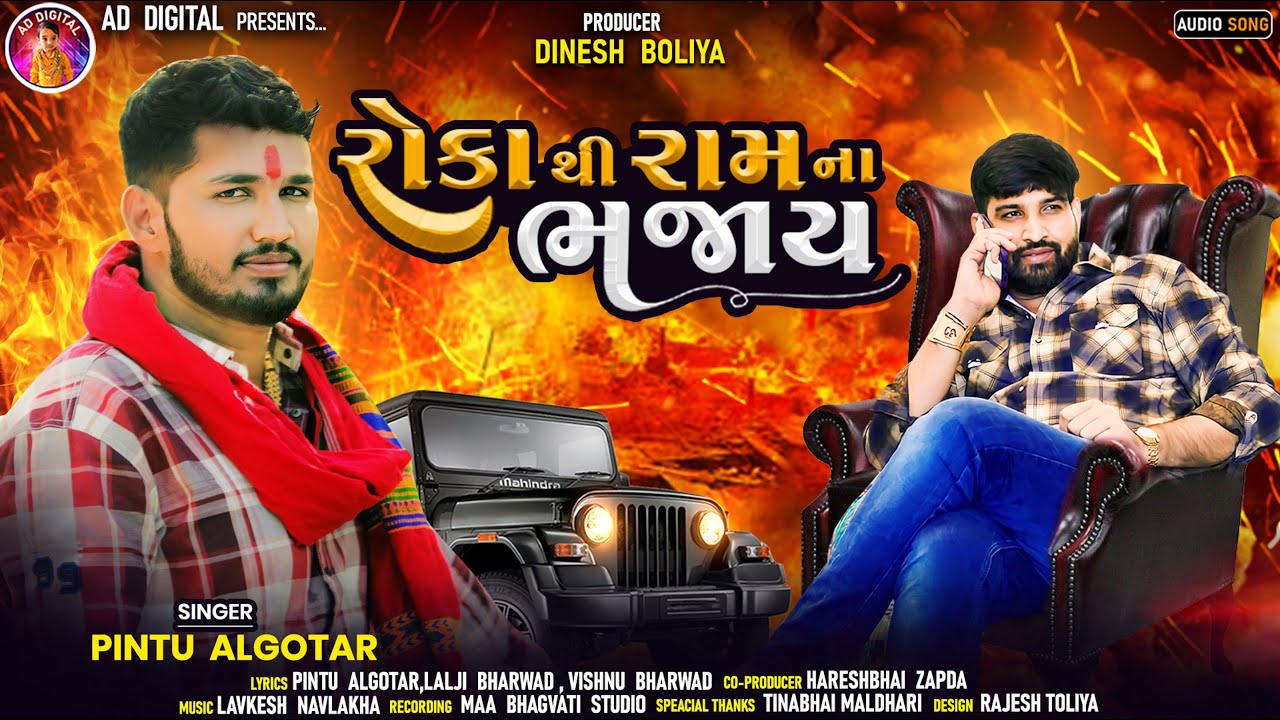 Roka Thi Ram Na Bhajay | રોકા થી રામ ના ભજાય| Pintu Algotar | New Gujarati Attitude Song 2023