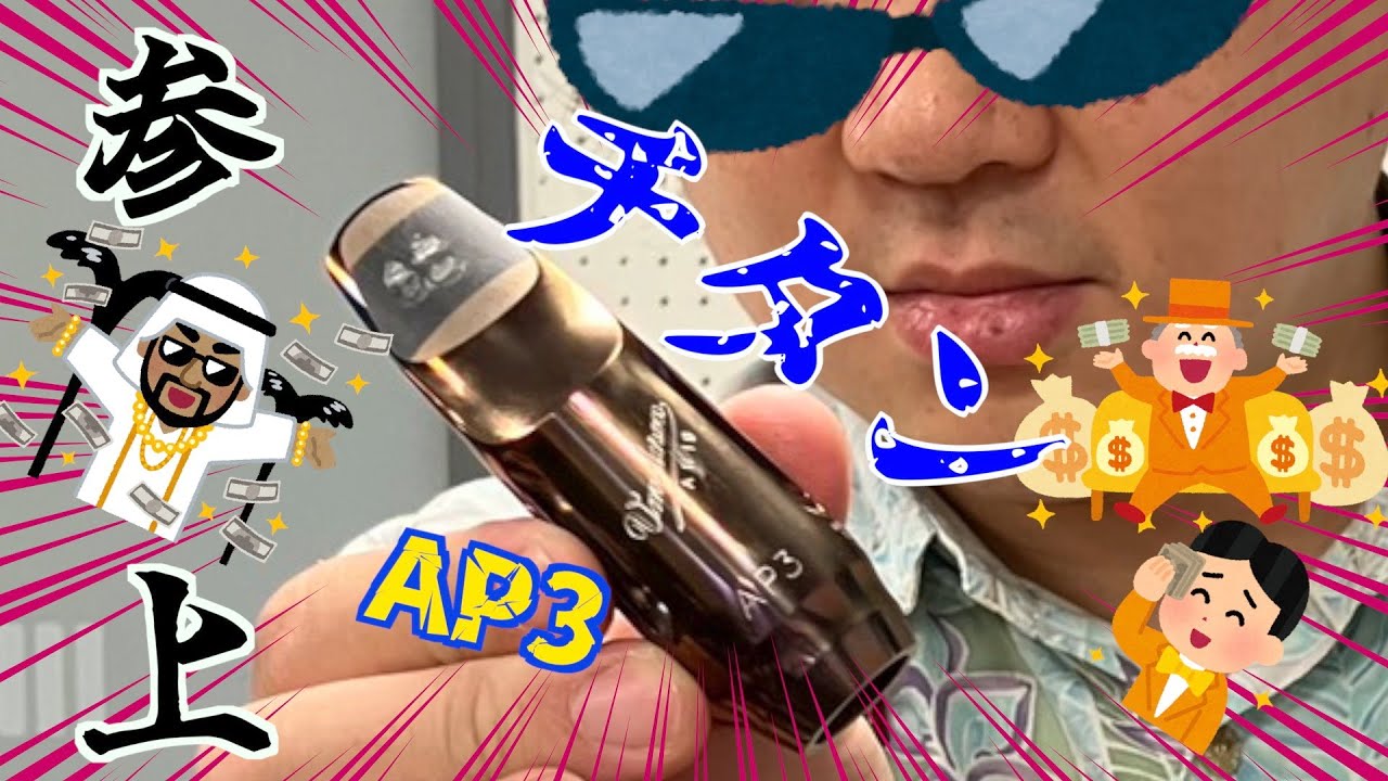 チタンAP3とラバーAP3を吹き比べてみた！どっちが好き？