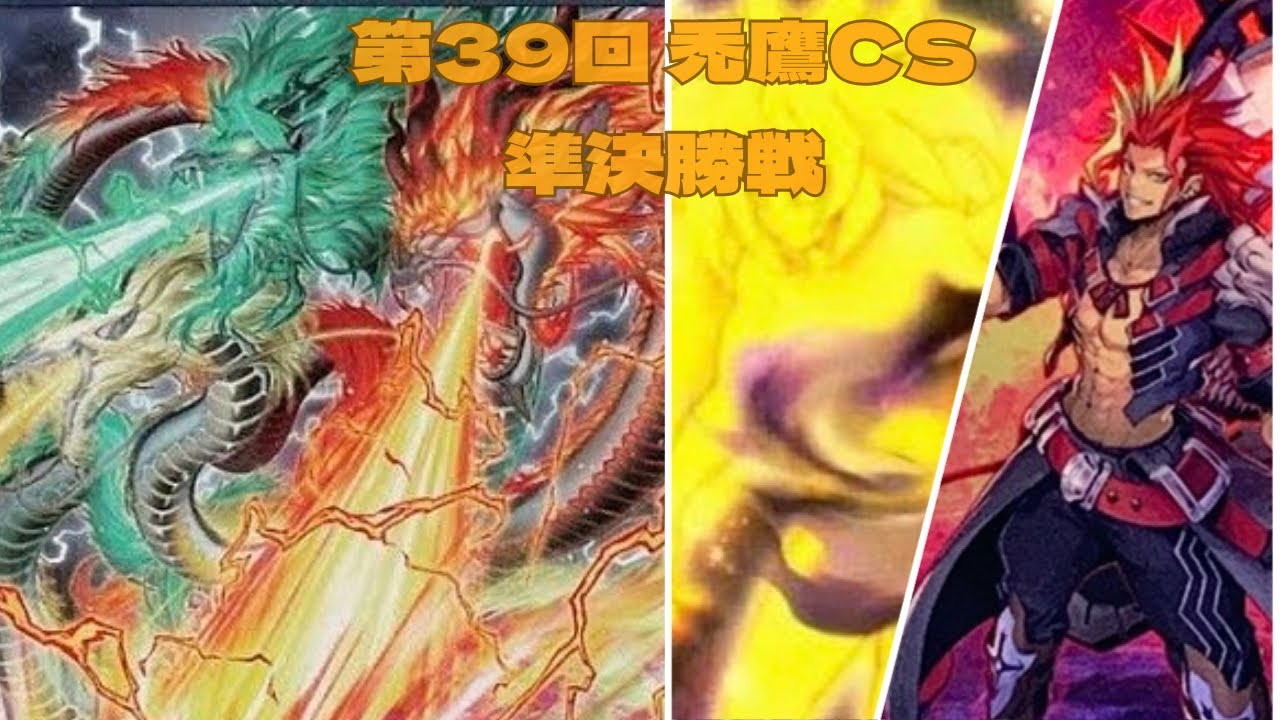 第39回　禿鷹CS　準決勝戦　たけっしー選手【天盃龍】vs　KI選手【破械ユベル】