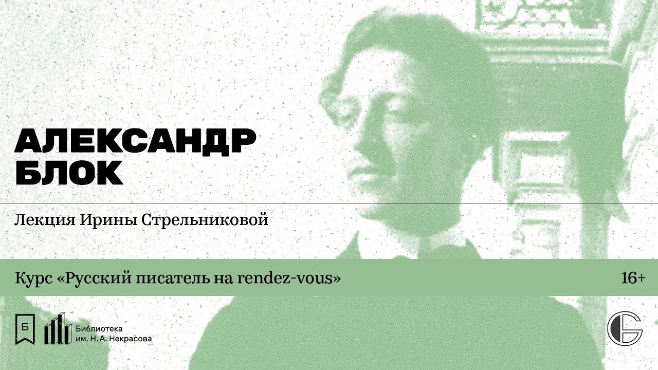 &laquo;Русский писатель на rendez-vous: Александр Блок&raquo;. Лекция Ирины Стрельниковой