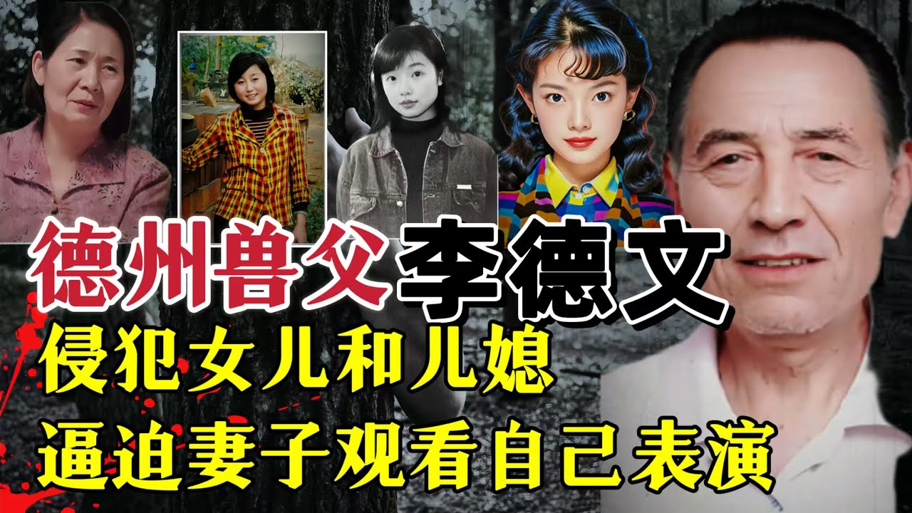 他的兽行令人发指！侵犯女儿和儿媳还逼迫妻子观看自己表演？