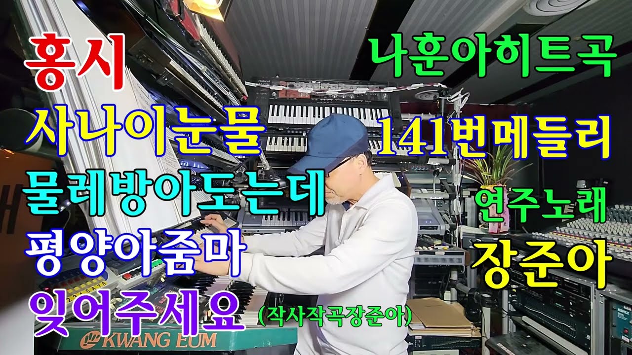 전자올겐.장준아.141번.나훈아히트곡.홍시.사나이눈물.물레방아도는데.평양아줌마.잊어주세요(작곡작사;준아장)준아기획010 8880 9498 하나은행360 910131 19807