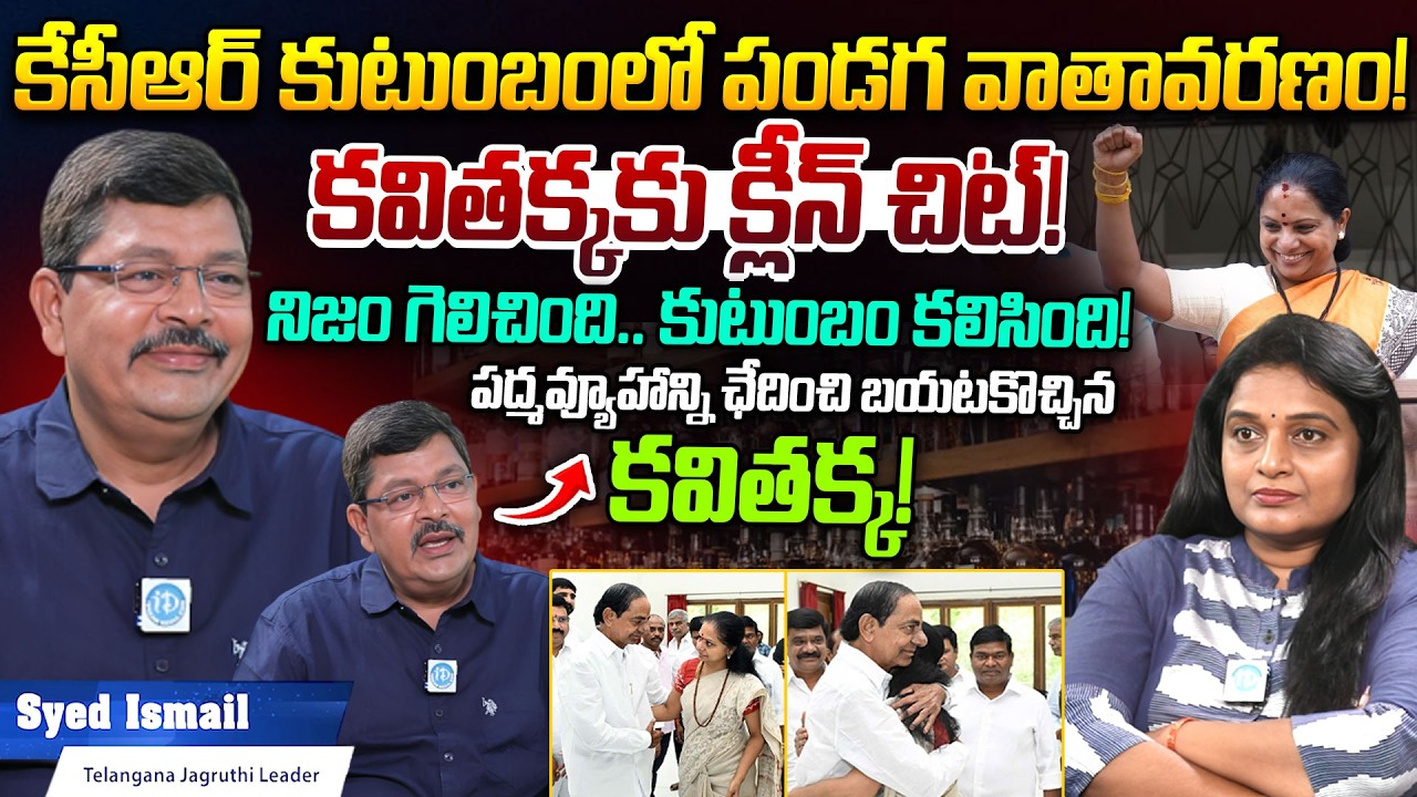 Jagruthi Leader Syed Ismail About Kavitha Clean Chit In Liquor Case | KCR Family Celebrations | KTR