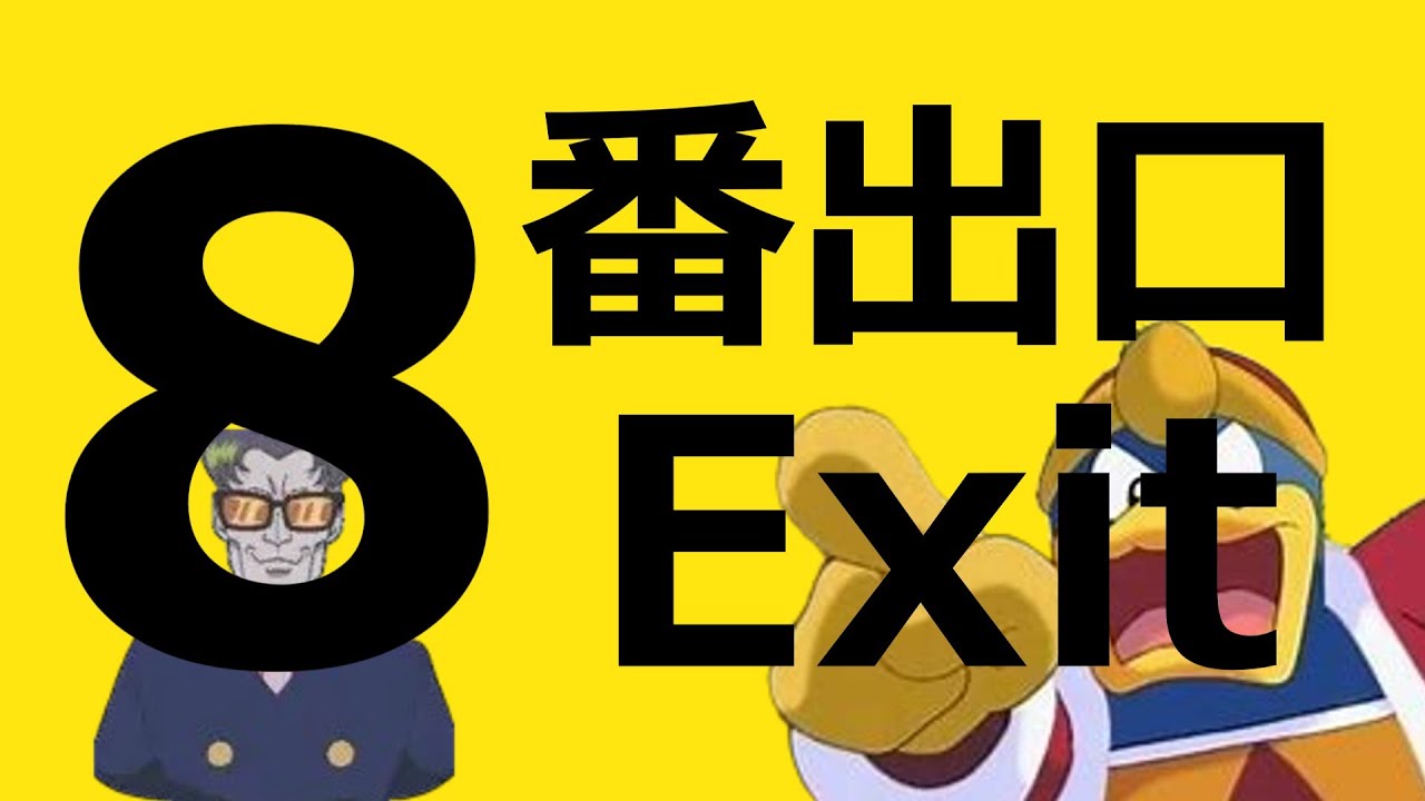 8番デ口【8番出口 音mad】