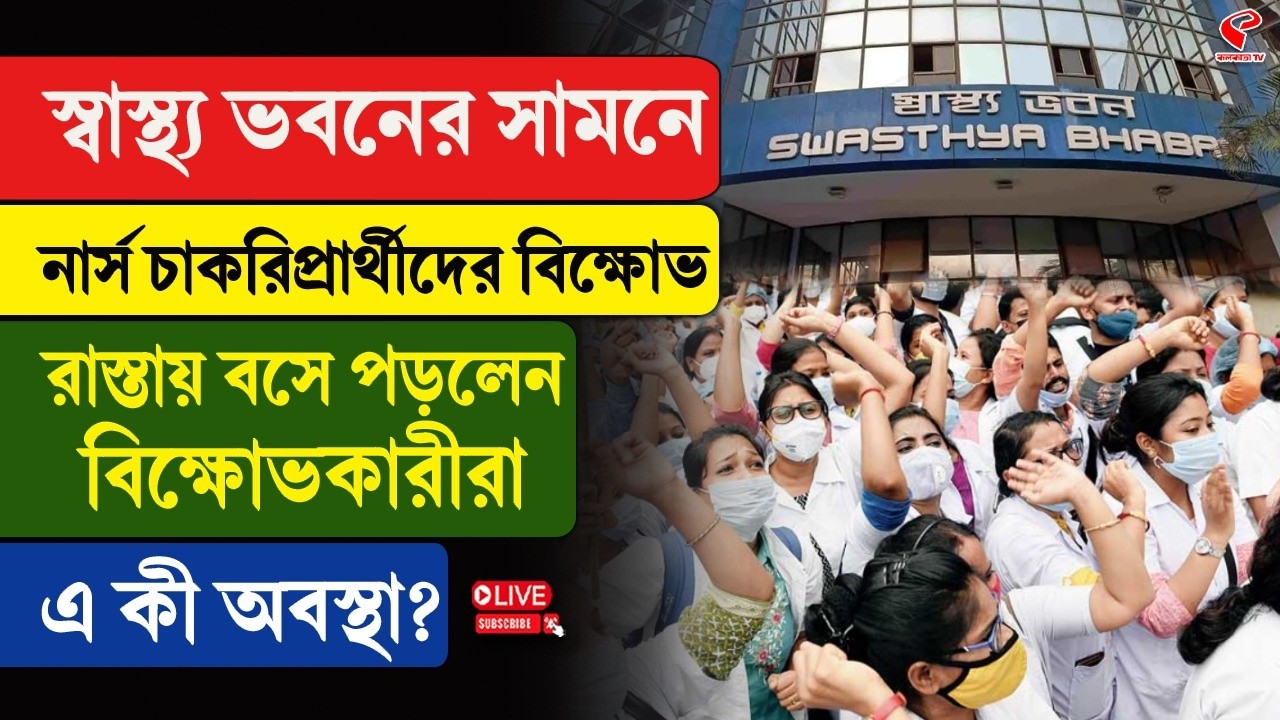 Swasthya Bhawan | Nurse | স্বাস্থ্য ভবনের সামনে নার্স চাকরিপ্রার্থীদের বিক্ষো/ভ