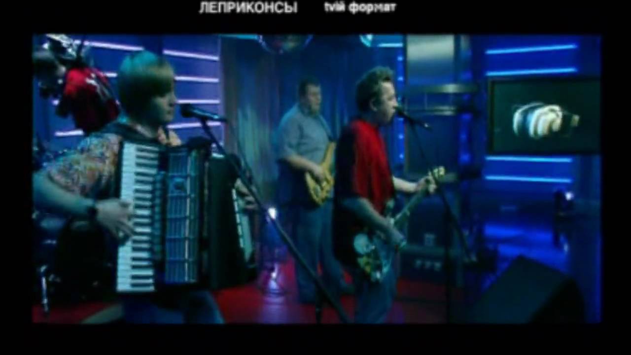 ЛЕПРИКОНСЫ - Девчонки полюбили не меня. Live! 2003