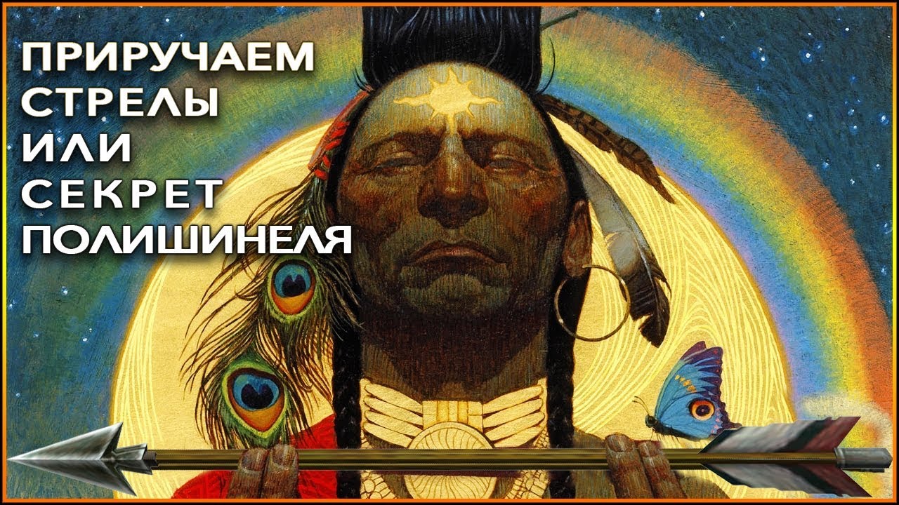 ПРАВИЛЬНАЯ СТРЕЛА !