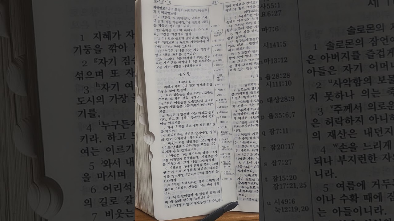 킹제임스성경 잠언 8장, 9장, 10장, 11장, 12장