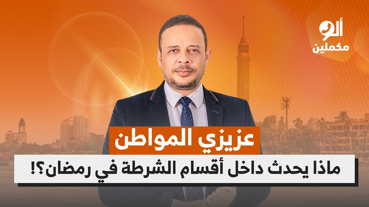 اتهامات بالضـ رب والتحـ ـ رش.. ماذا يحدث داخل أقسام الشرطة في رمضان؟!.. اسمع صوت الناس في ألو مكملين