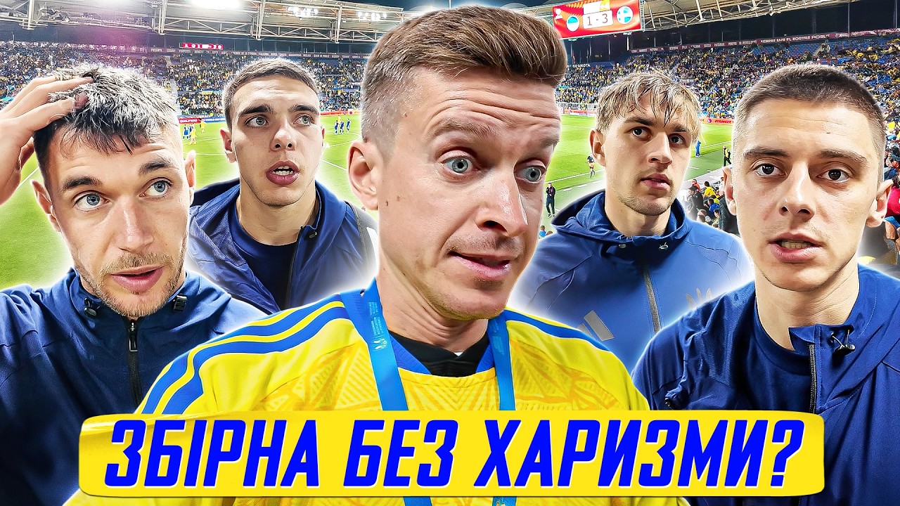 Провал збірної України - відсутність лідерів та зміна поколінь / Миколенко, Яремчук, Пономаренко