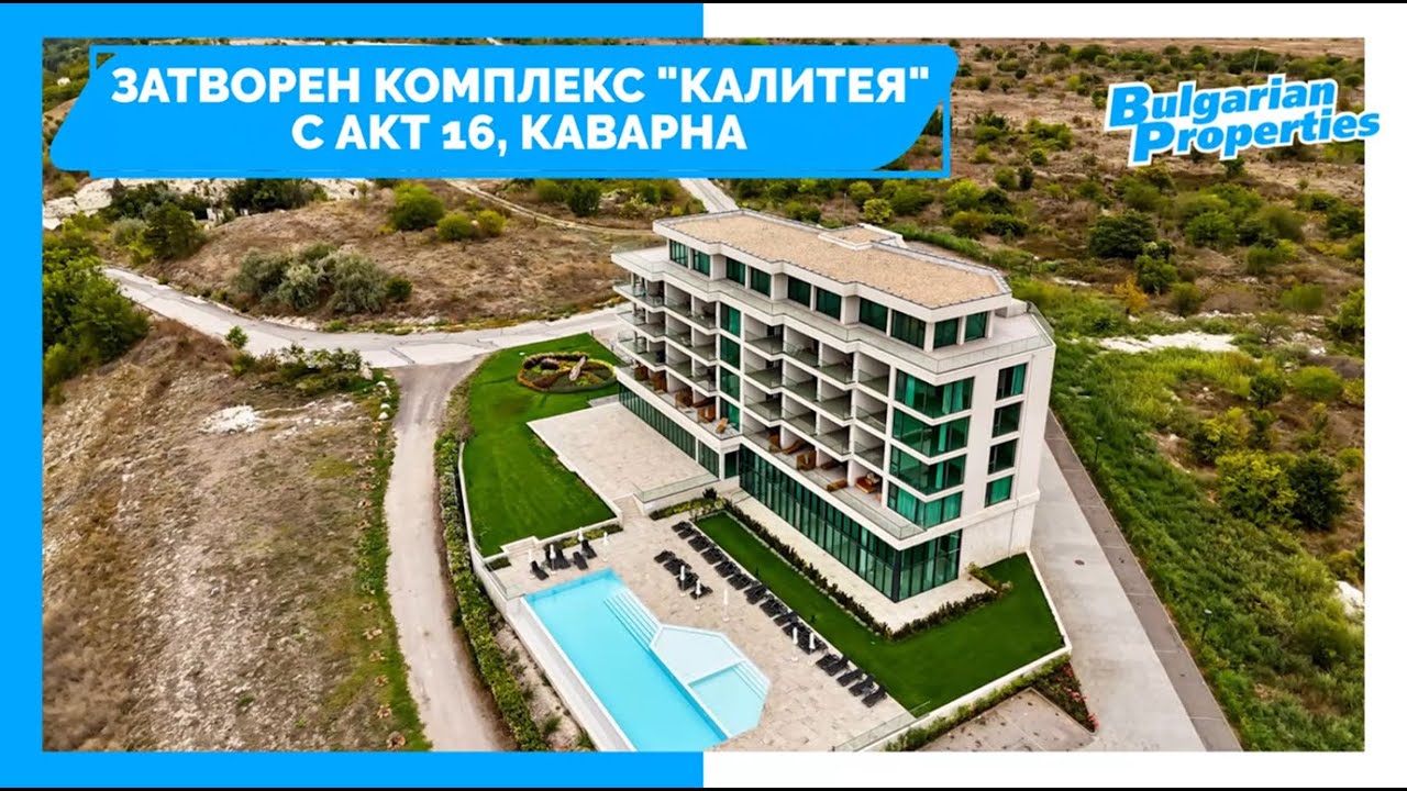 Затворен комплекс Калитея/Calithea с Акт 16 в Каварна