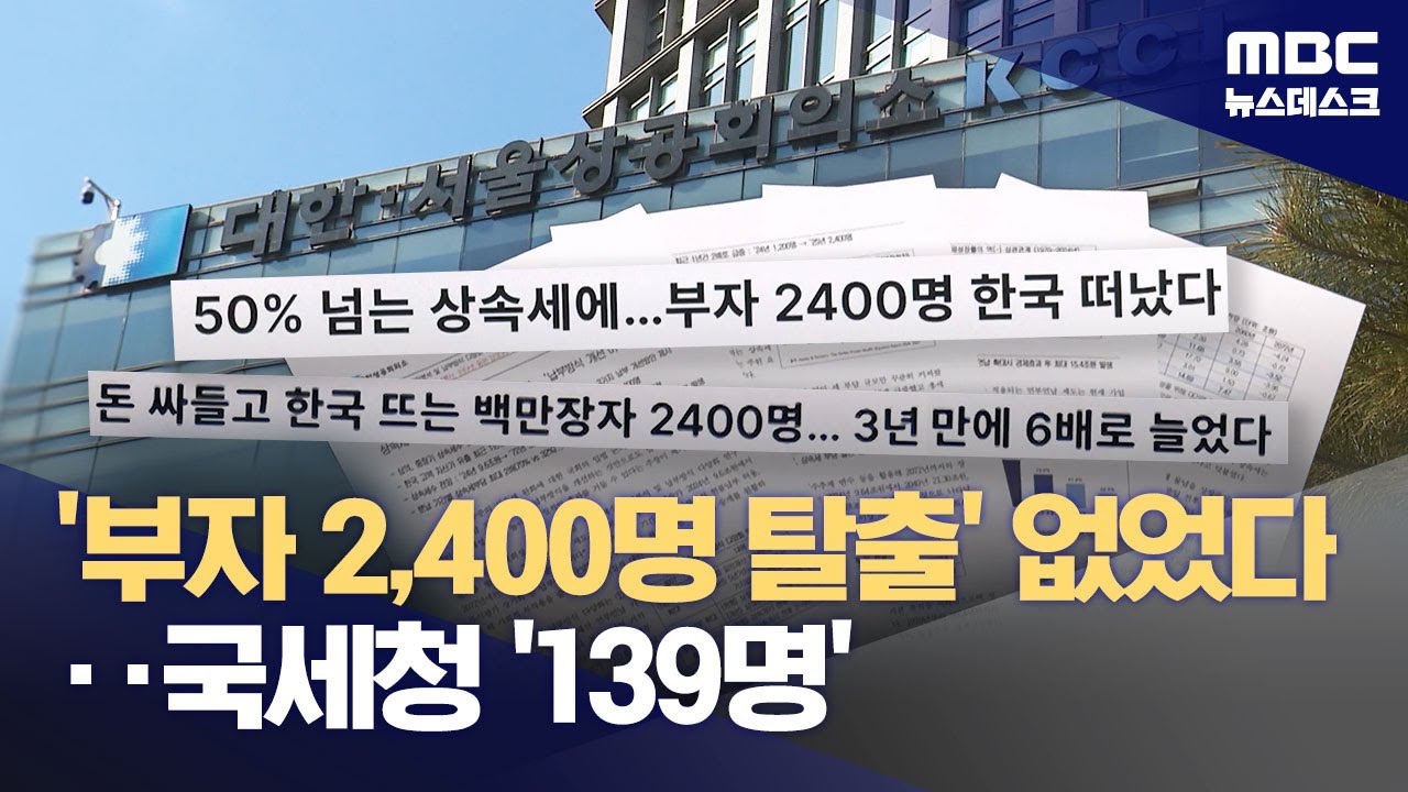 '상속세 탓 부자 2천4백 명 한국 탈출?'‥국세청 