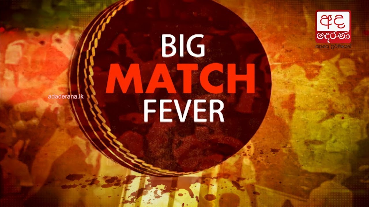 Big Match 2018: St. Aloysius College, Ratnapura vs Prince College