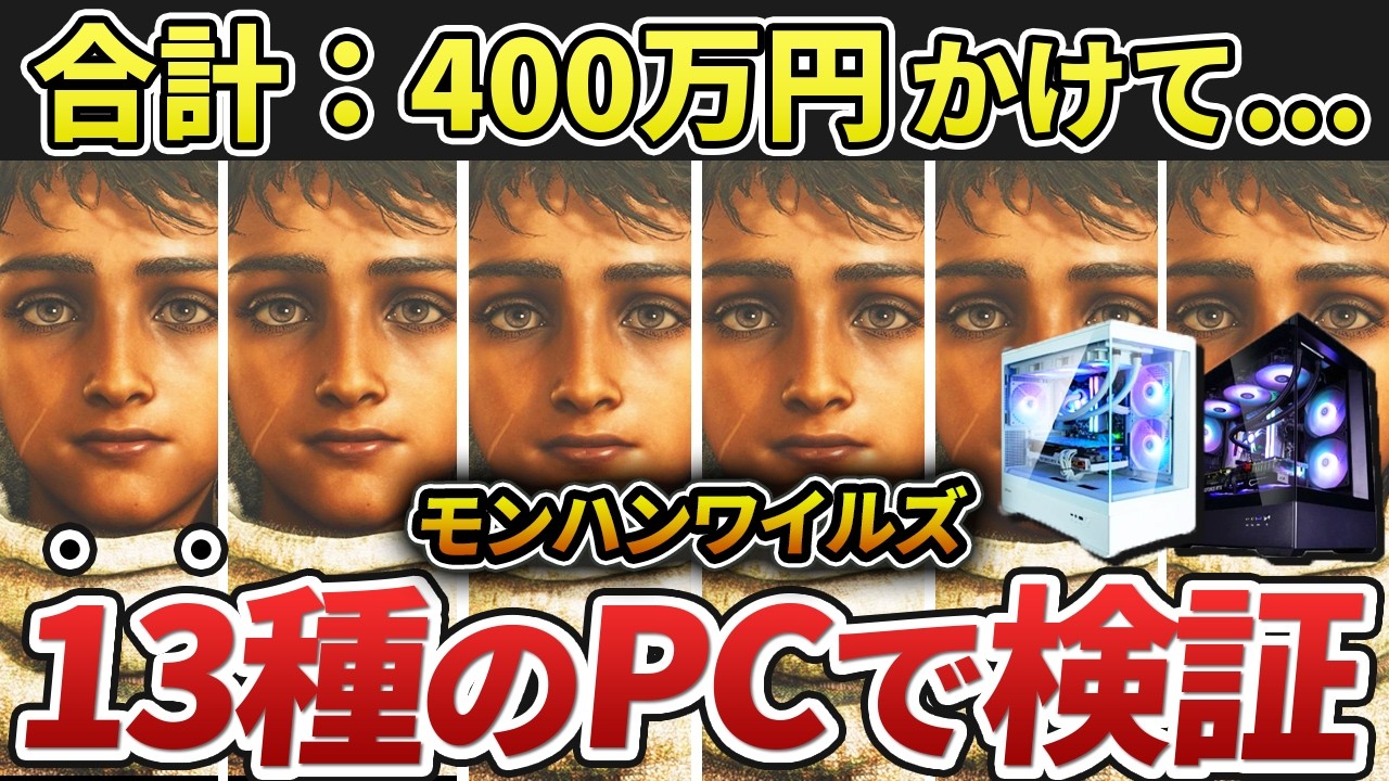 【※約400万円！】モンハンワイルズを13種のPCでベンチマークテストしてみた（RTX4060~5080/RX 7700~7780XT &times; Corei5～9/Ryzen7 5700X～9800X3D）