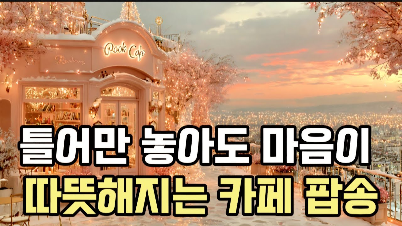 따뜻한 겨울을 만들어줄 크리스마스 감성 음악 | 아침에 듣기 좋은 노래 | 잔잔한 감성 팝송 플레이리스