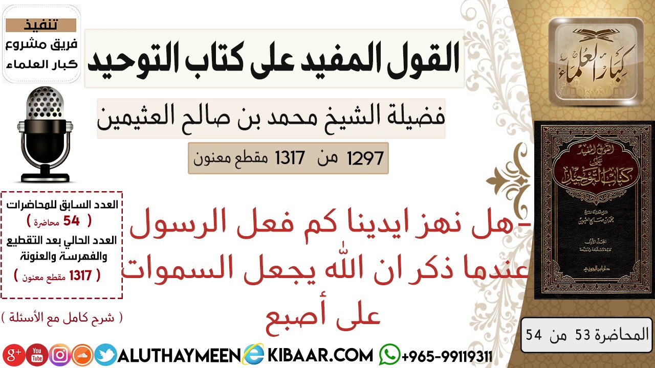 1297- هل نهز ايدينا كم فعل الرسول عندما دكر ان الله يجعل السموات على أصبع /كتاب التوحيد📕