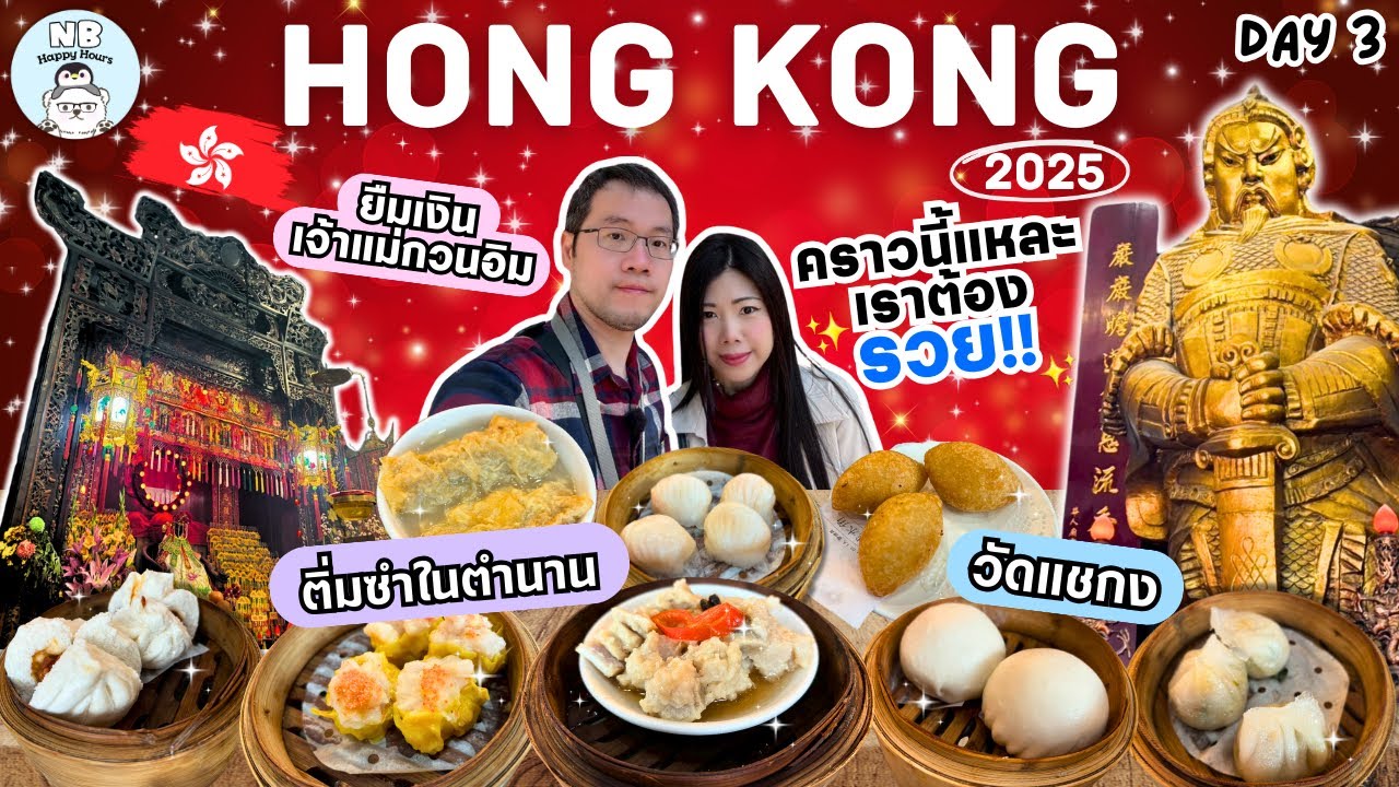 เที่ยวฮ่องกง 2025 ขอพรวัดดัง ช่วงต้นปี คนเยอะรึเปล่า ชิมติ่มซำร้าน One Dim Sum บอกเลยว่าเด็ด (Day 3)