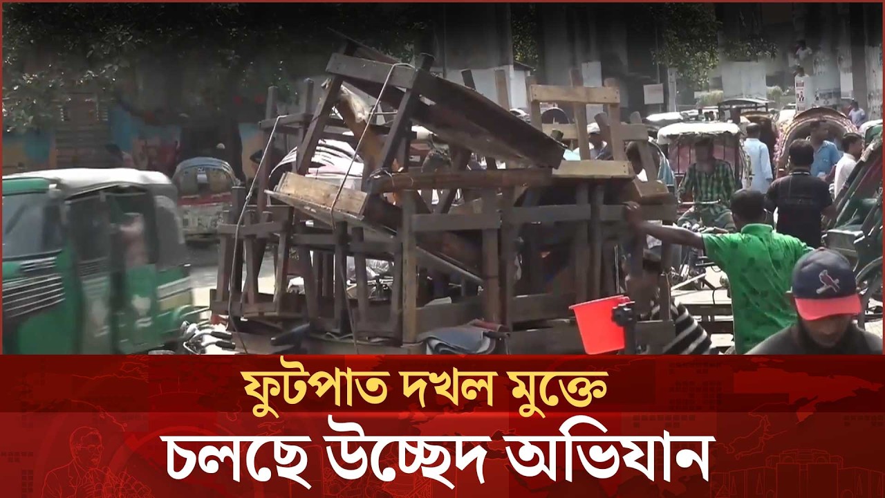 রাজধানীর ফুটপাত দখল মুক্ত করতে চলছে উচ্ছেদ অভিযান | DMP | Desh TV