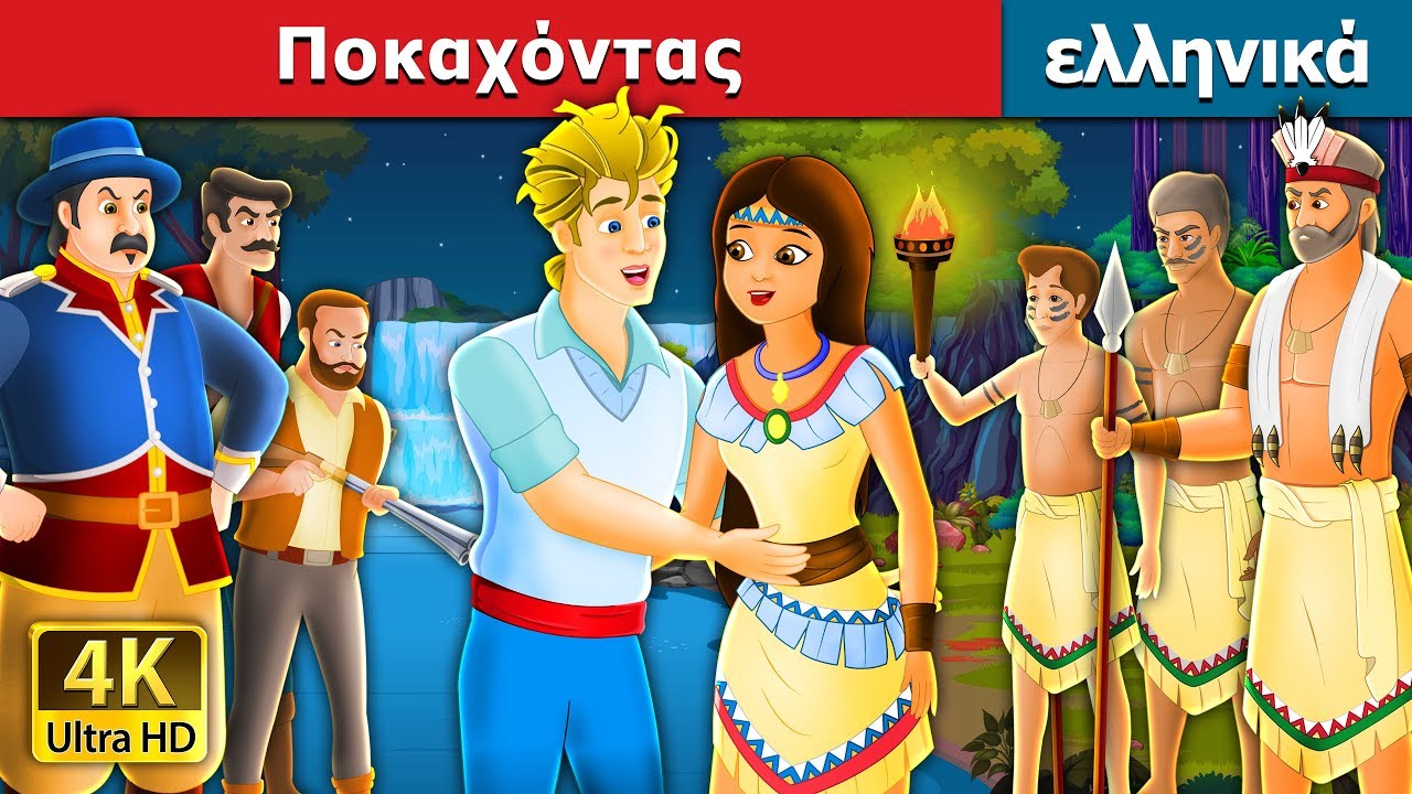 Ποκαχόντας  | POCAHONTAS | Pocahontas Story in Greek @GreekFairyTales