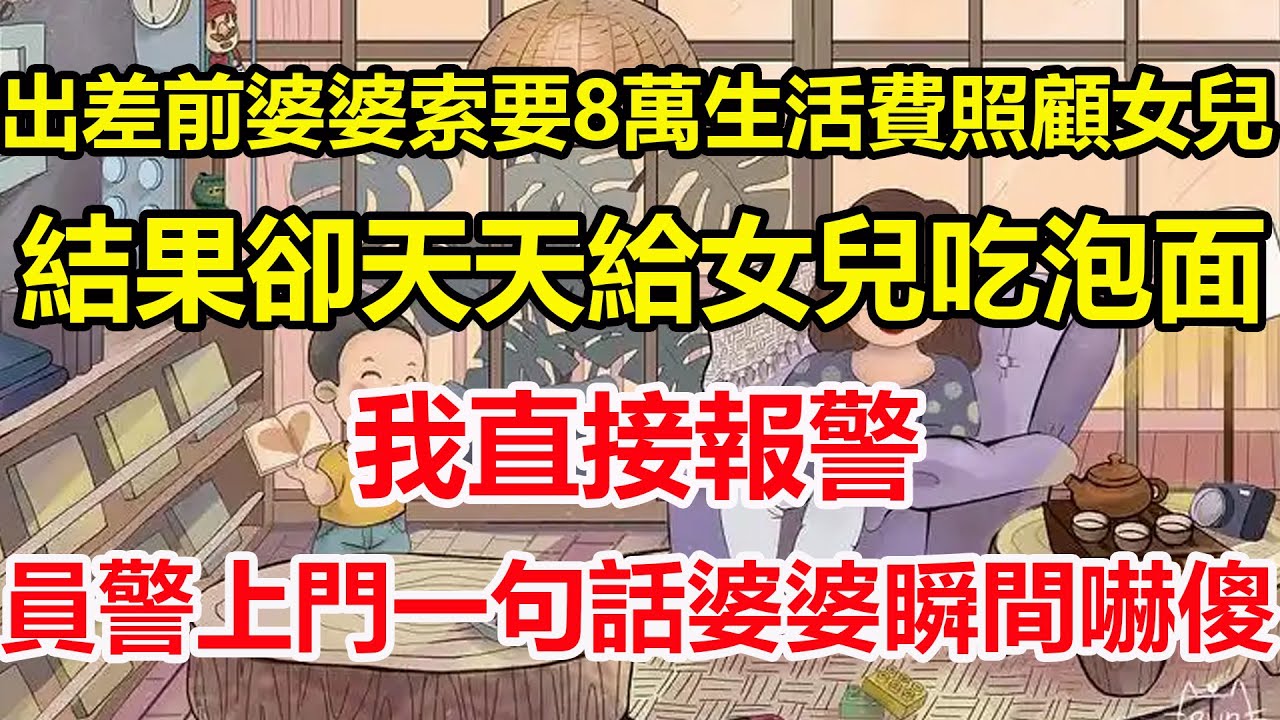 出差前婆婆索要8萬生活費照顧女兒，結果卻天天給女兒吃泡面，我直接報警，員警上門一句話婆婆瞬間嚇傻！#心寄奇旅#為人處世#生活經驗#情感#故事#彩礼#花開富貴#深夜淺讀